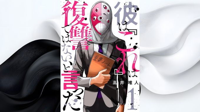 漫画「彼は『これ』は復讐ではない、と言った 」全巻無料の漫画アプリと電子書籍サイトで最新話まで読む方法