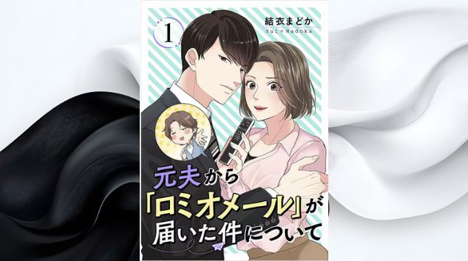 漫画「元夫から「ロミオメール」が届いた件について」全巻無料の漫画アプリと電子書籍サイトで最新話まで読む方法