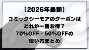 【2026年4月】コミックシーモアのクーポンはどれが一番お得？70%OFF・50%OFFの使い方まとめのアイキャッチ画像