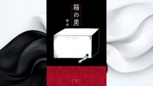 漫画「箱の男」は全巻無料で読める？どこで読めるかと損しない読み方を解説のアイキャッチ画像
