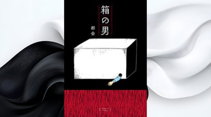 漫画「箱の男」は全巻無料で読める？どこで読めるかと損しない読み方を解説のアイキャッチ画像
