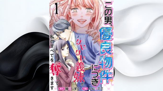 漫画「この男、優良物件につき」は全巻無料で読める？配信状況と最安で読む方法のアイキャッチ画像