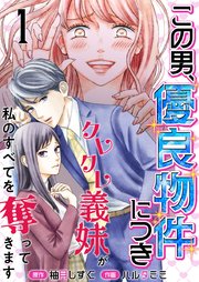 この男、優良物件につき 表紙画像