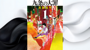 漫画「九条の大罪」は無料で読める？配信状況とお得に読む方法まとめ