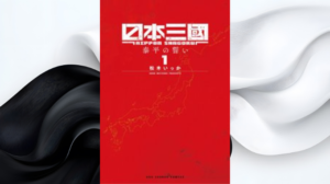 漫画「日本三國」は全巻無料で読める？どこで読めるかとお得な読み方