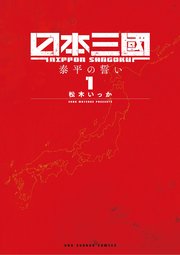 日本三國 1巻表紙画像