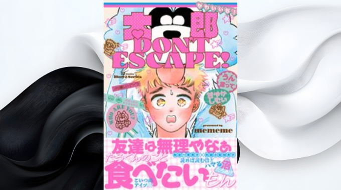 漫画「太郎 DON’T ESCAPE!」は全巻無料で読める？どこで読めるかと最安で読む方法