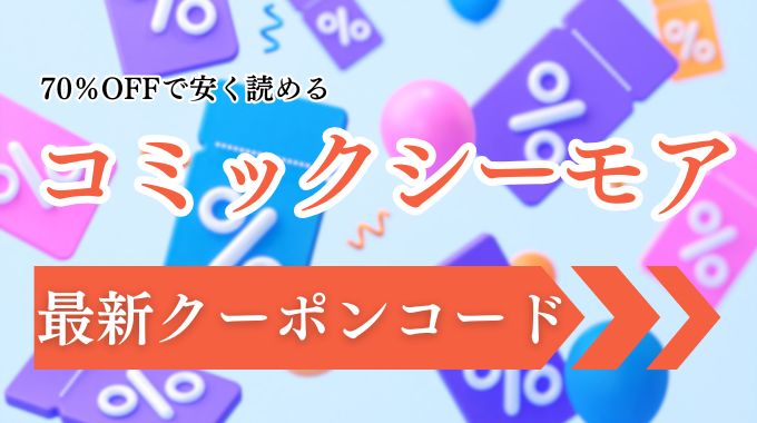 電子書籍初回クーポンを比較！まとめ買い・無料など条件や割引率を解説