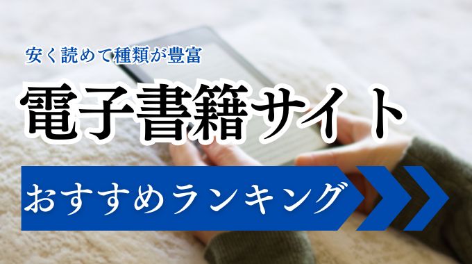 電子書籍おすすめ5選を比較！安く漫画を読める人気サービスをわかりやすく解説【2026年版】