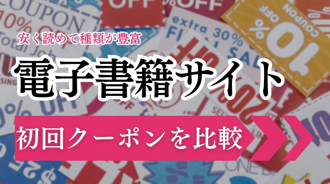 電子書籍初回クーポンを比較！まとめ買い・無料など条件や割引率を解説
